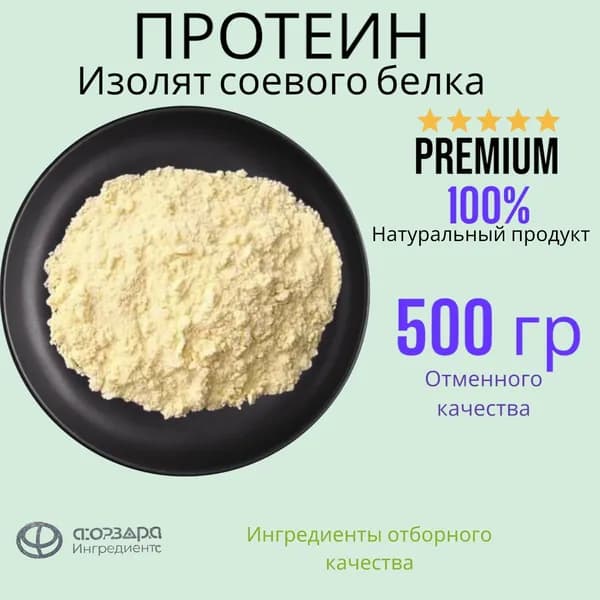 Соевый протеин, изолят соевого белка, для похудения, альтернативный протеин, спортивное питание, для набора мышечной массы, 0.500 кг, веганский