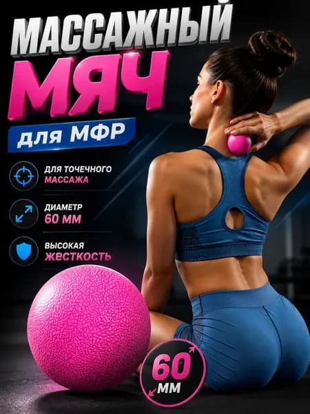 Мяч для МФР одинарный 65мм (розовый) (D34410) MFR-1