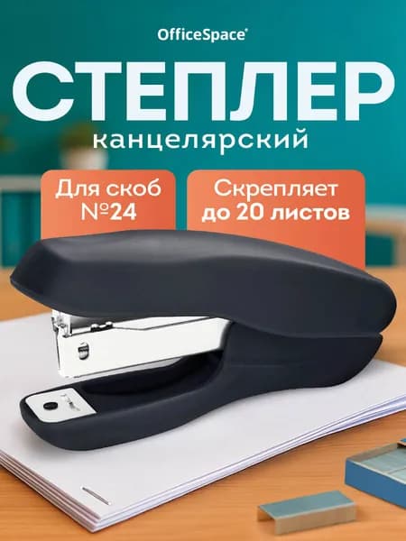 Степлер, скобы № 24/6, до 20 листов