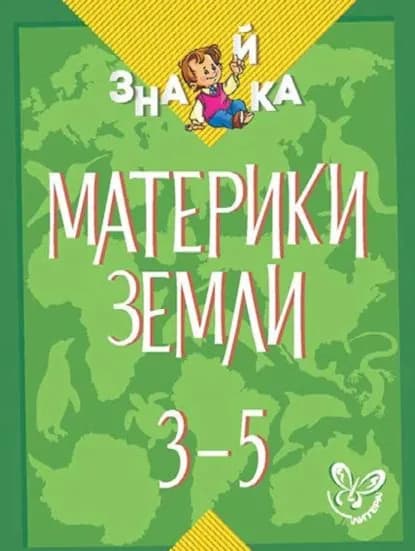 Материки Земли. 3-5 классы | Крутецкая Валентина Альбертовна | Электронная книга