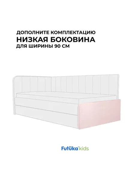Низкая боковина для диван-кровати Crecker ,Нежно-розовый (13)