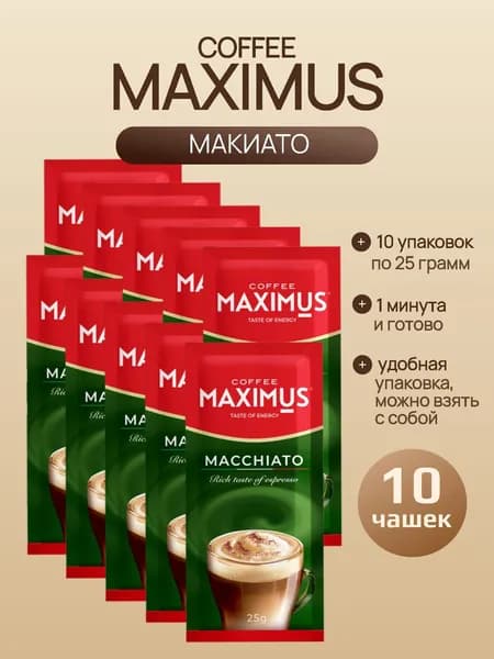 Кофейный напиток растворимый Макиато, 10 упаковок по 25 грамм