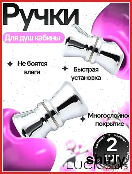 Комплект ручек ( 2 шт.) для для душевой кабины