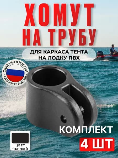 Хомут на трубу каркаса тента 22 мм лодки ПВХ (4 шт)