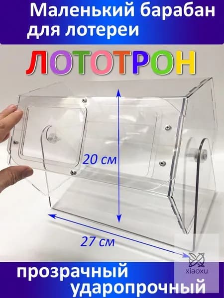 Лототрон барабан для розыгрыша лотереи