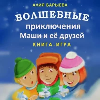 Волшебные приключения Маши и её друзей | Барыева Алия Сунагатулловна | Электронная аудиокнига