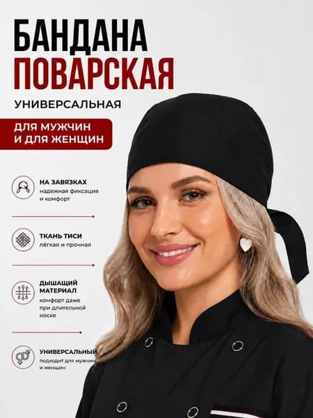 Бандана поварская косынка