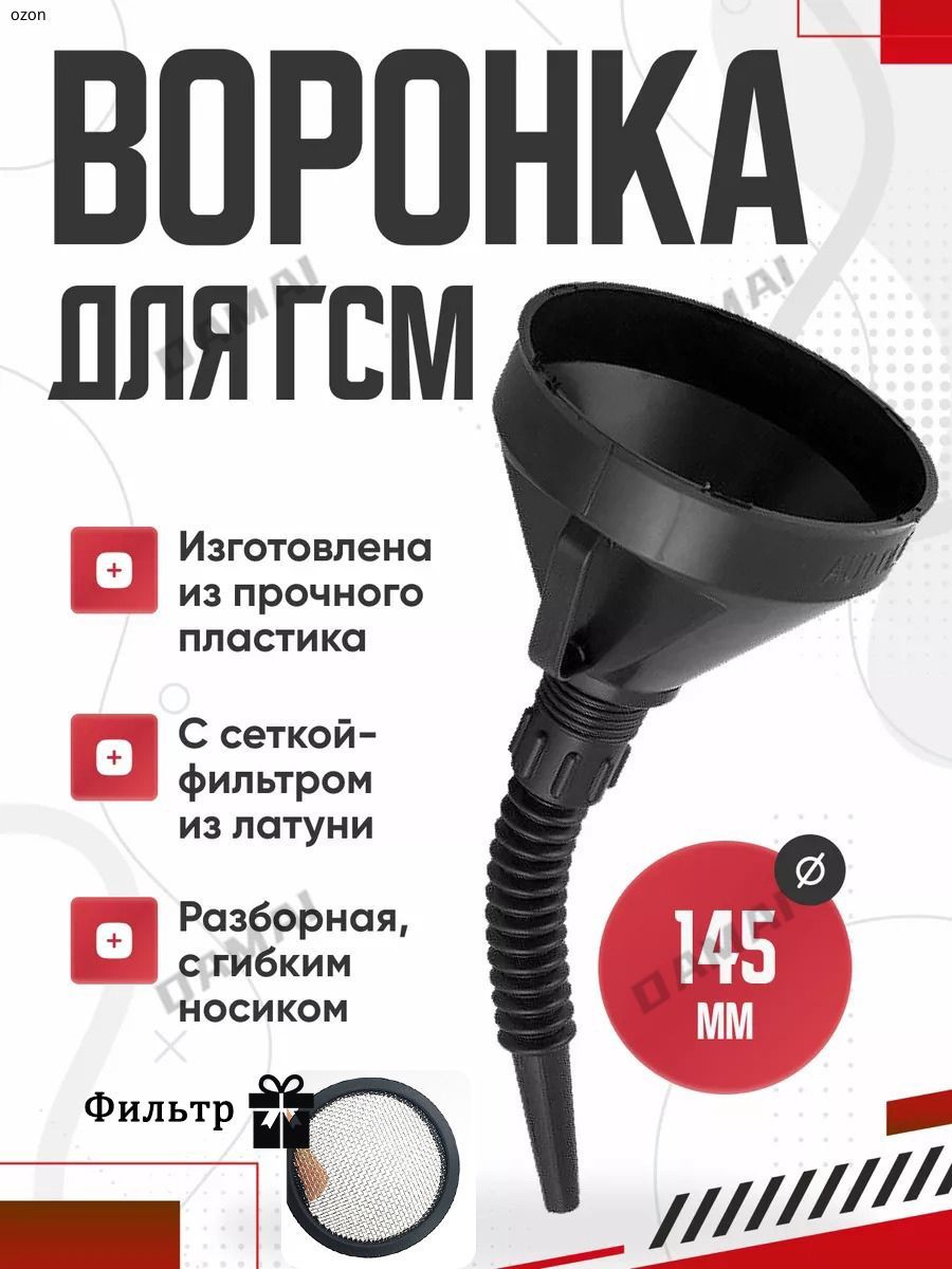 Воронка автомобильная пластиковая для бензина и жидкостей с гибким носиком и