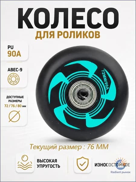 Колеса для роликовых коньков 72/76/80 мм, PU, 90A, с подшипником