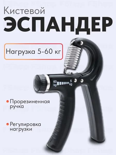 Кистевой эспандер для рук, кистей и пальцев, с регулировкой нагрузки от 5 кг до 60 кг