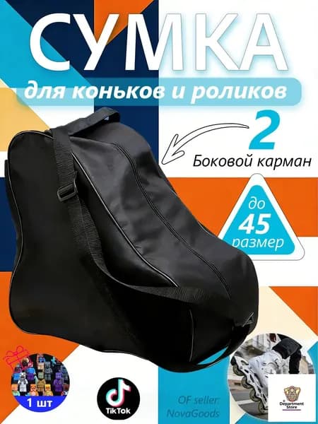 Сумка для коньков