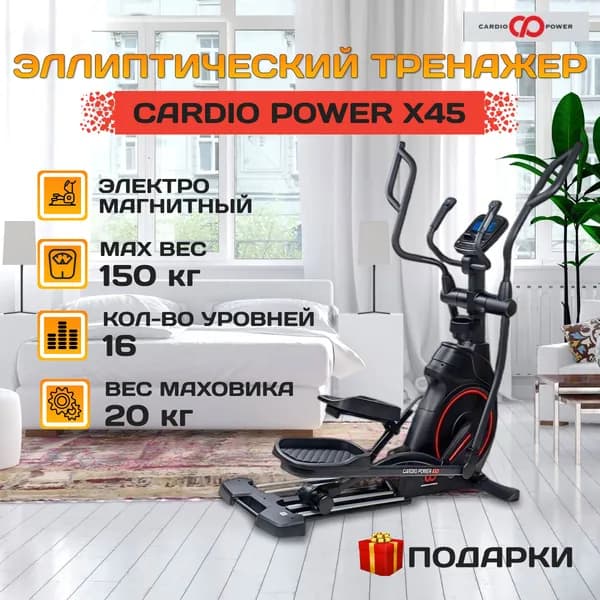 Эллиптический тренажер CardioPower X45
