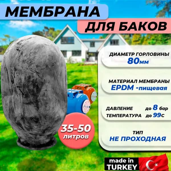 Мембрана для гидроаккумулятора Euromax 35-50 (80/110/335мм, )