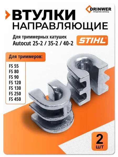 Направляющие втулки вставки триммерной катушки головки барабана AutoCut 25-2, АutоСut 30-2, АutоСut 40-2 бензокосы триммера Штиль Stihl FS 55, FS 80, FS 90, FS 120, FS 130, FS 250, FS 450 и другие