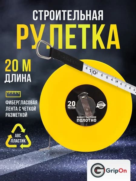 Рулетка строительная GripOn / 20м х 13мм / фиберглассовая, геодезическая