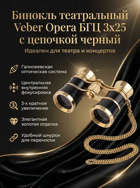 Бинокль театральный Veber Opera БГЦ 3x25 с цепочкой черный