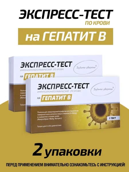 Экспресс тест на Гепатит B, 2 упаковки