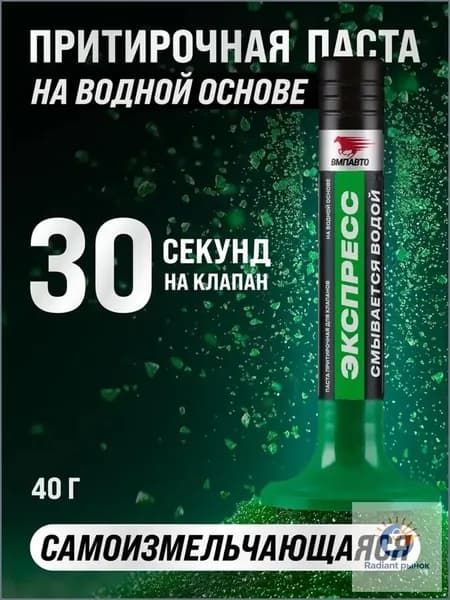 Паста притирочная Экспресс на водной основе 40 гр, пластиковый флакон, ВМПАВТО
