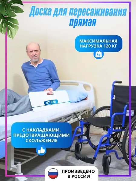 Доска для пересаживания инвалидов 67см