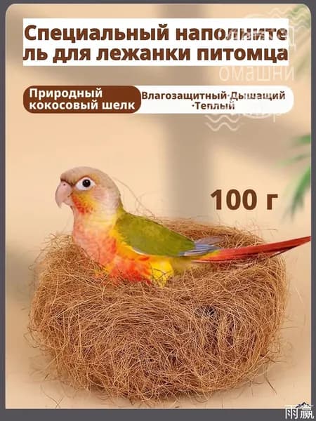 Кокосовое волокно натуральное, 100 г, светло-коричневое, для гнезд и подстилки волнистым попугаям, корелла, неразлучникам материал для размножения, дезодорирующая подушка, мат для клетки