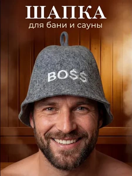 Шапка для бани BOSS с надписью прикольная