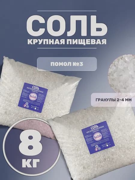 Соль для засолки и консервации рыбы мяса овощей, крупная ВЫСШИЙ СОРТ 8кг