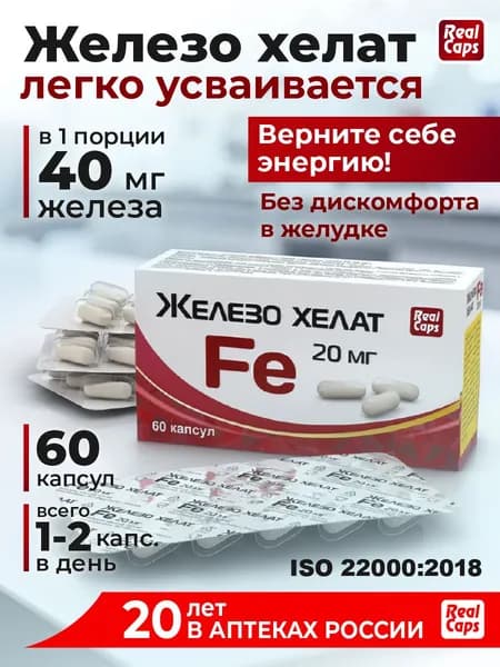 Железо хелат 20 мг