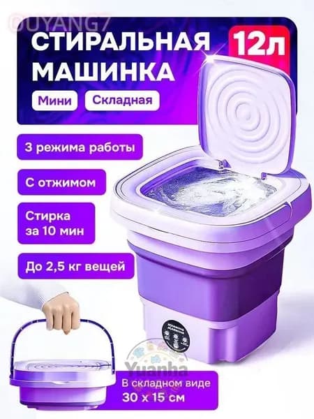 Стиральная машинка мини, портативная машинка с отжимом 12 литров