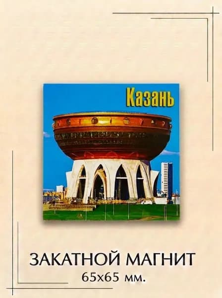 Магнит закатной "Центр семьи Казан - Чаша" 65х65 мм - сувенир с крупным планом Дворца бракосочетаний в виде казана на арках, яркое дневное небо