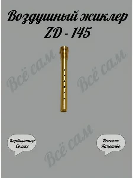 Воздушный жиклер Солекс ZD - 145 эмульсионная трубка