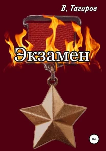 Экзамен | Тагиров Виктор Шафидинович | Электронная книга