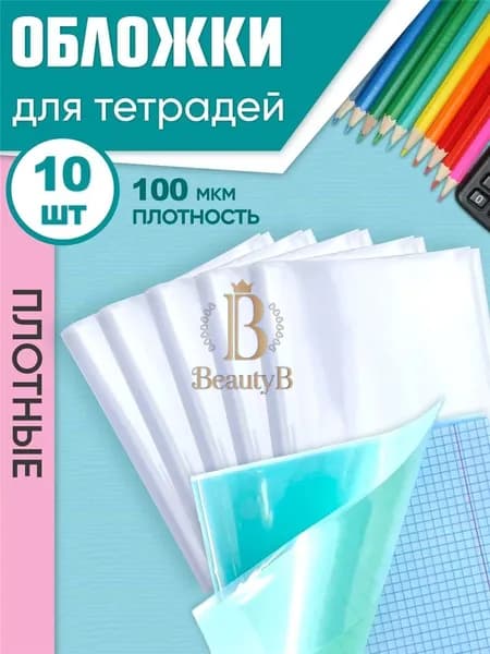 Обложки для тетрадей А5, прозрачные, плотные, 100 мкм, 21 см*34,5 см, набор 10 штук