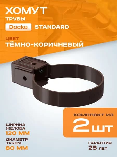 Хомут трубы универсальный Docke / Дёке STANDARD D80 Темно-коричневый RAL 8019 (упаковка 2 шт) / Водосток для крыши дома
