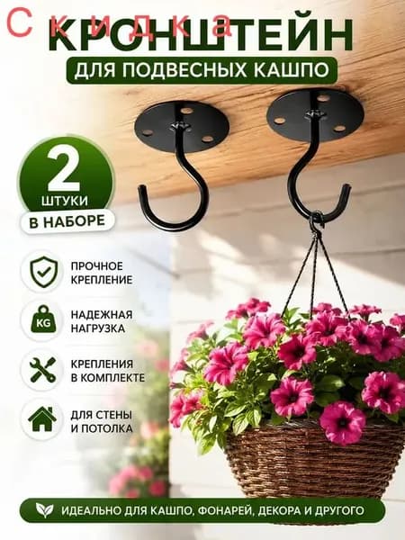 Кронштейн для кашпо 2 шт