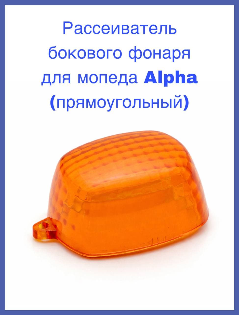 Рассеиватель бокового фонаря для мопеда Alpha (прямоугольный)