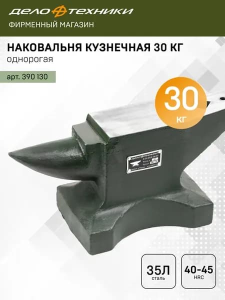 Наковальня кузнечная однорогая 30 кг, 390130