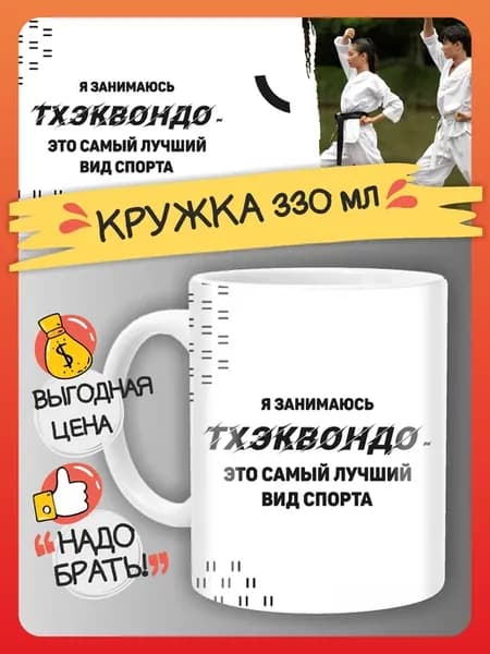 Кружка Тхэквондо, подарок спортсмену