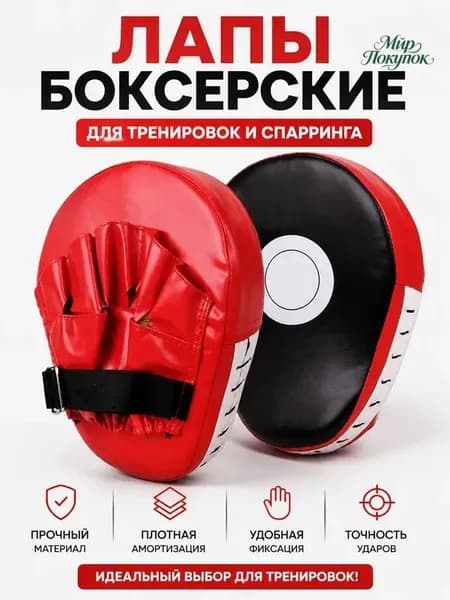 Лапы боксерские