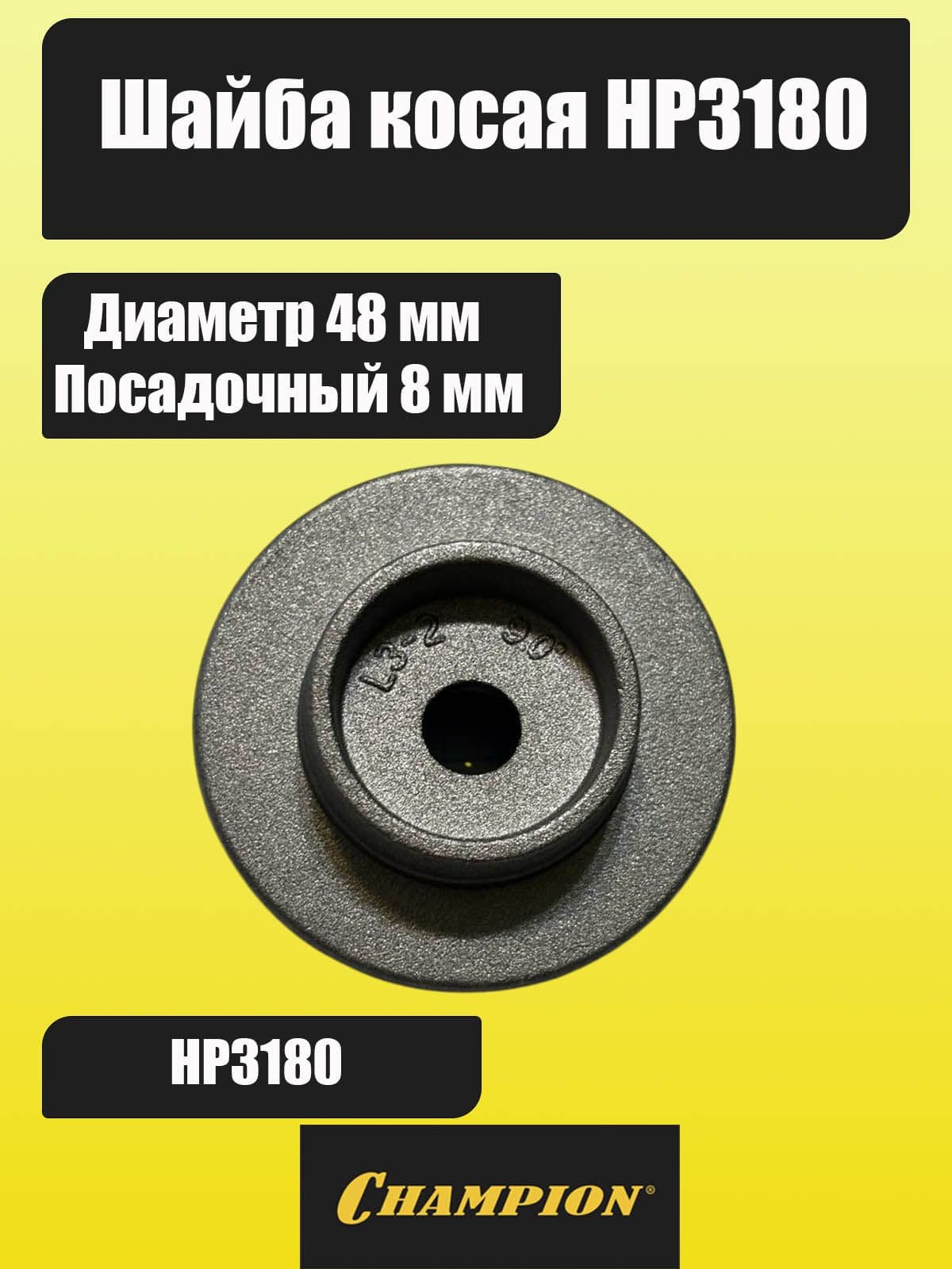 Шайба косая HP3180