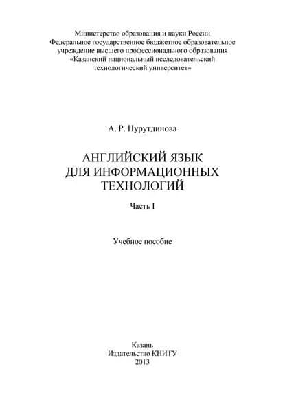 Английский язык для информационных технологий. Часть I | Нурутдинова А. Р. | Электронная книга