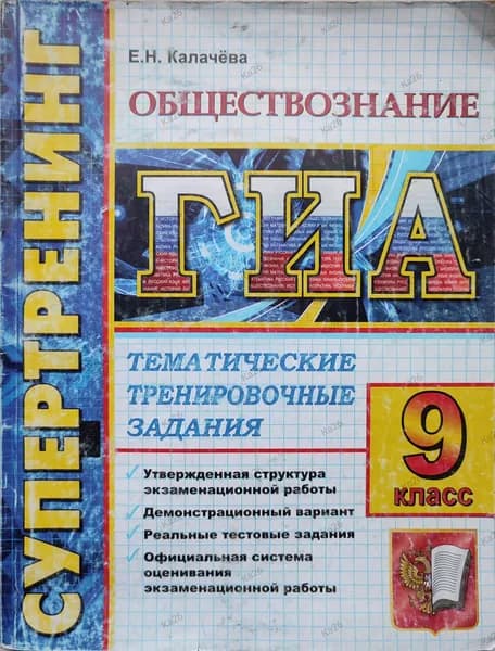 ОГЭ 9 класс. Обществознание / Тематические тренировочные задания | Калачева Е. Н.