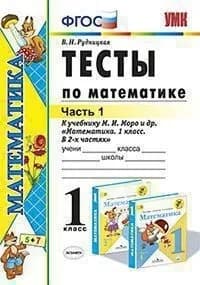 Рудницкая. УМКн. Тесты по математике.. 1 класс. Часть 1. Моро ФПУ