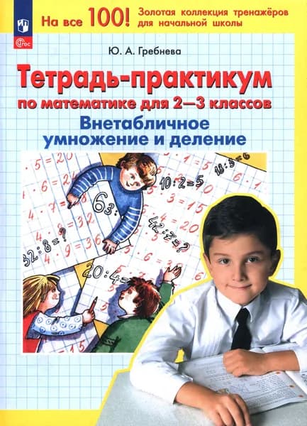 Математика. 2-3 классы. Тетрадь-практикум. Внетабличное умножение и деление. ФГОС | Гребнева Юлия Анатольевна