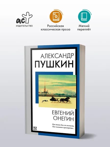 Евгений Онегин | Пушкин Александр Сергеевич
