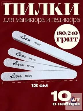 Набор пилок для ногтей Лиара, 10 штук, 180/240 грит, качественный маникюрный инструмент.