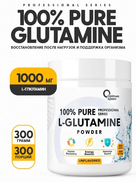 Глютамин порошок 300 г без вкуса, Optimum System 100% Pure Glutamine Powder, Аминокислота ускоряет восстановление после тренировок