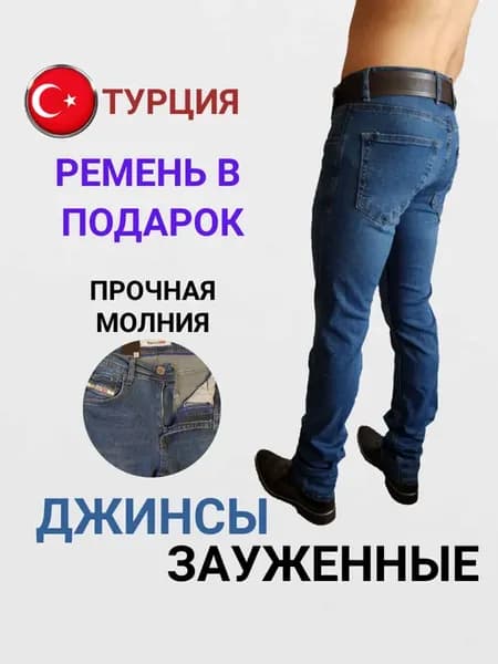 Джинсы классические стрейч с ремнем синие Турция