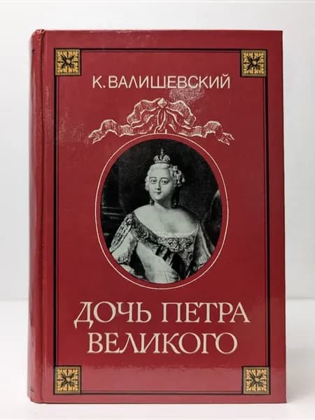 Дочь Петра Великого