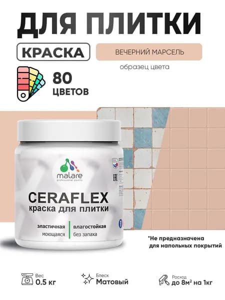 Акриловая краска для плитки Malare Ceraflex для керамической и кафельной плитки, стен в кухне и ванной, моющаяся быстросохнущая без запаха, матовая, вечерний марсель, 0.5 кг
