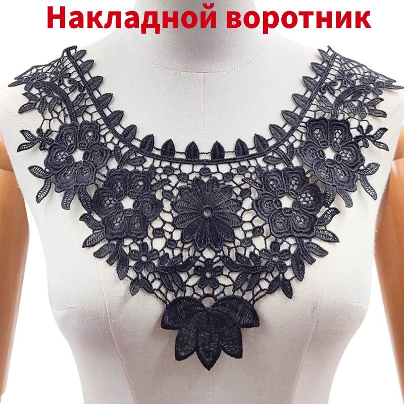 Воротник съемный